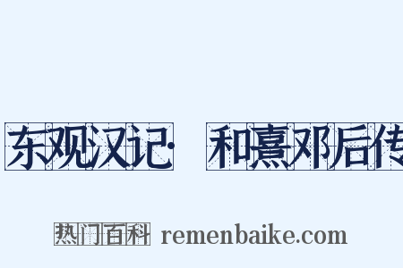 东观汉记·和熹邓后传是什么意思的图片